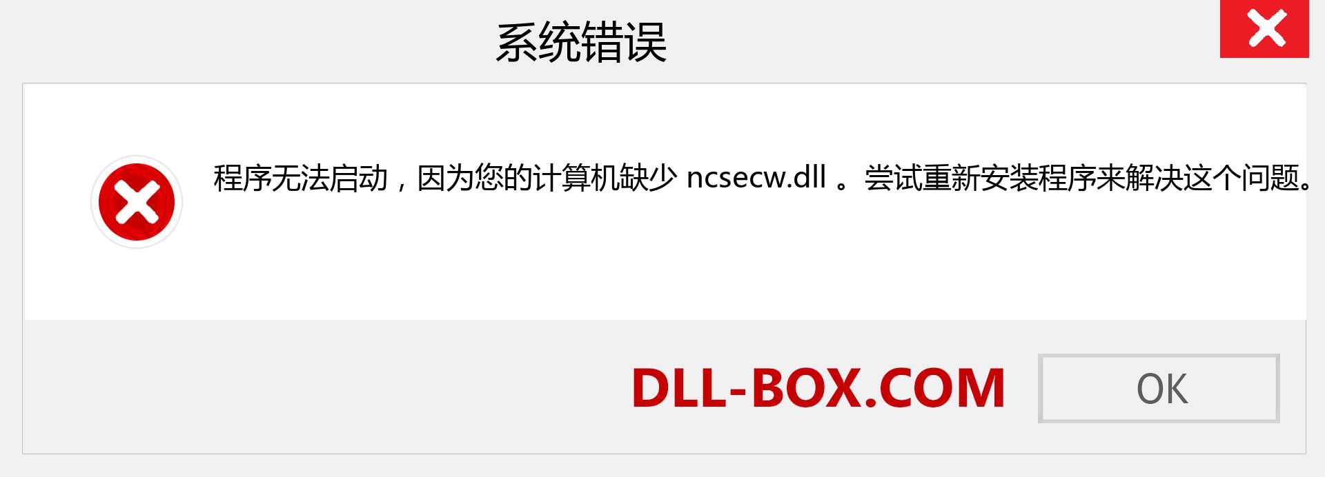 ncsecw.dll 文件丢失？。 适用于 Windows 7、8、10 的下载 - 修复 Windows、照片、图像上的 ncsecw dll 丢失错误